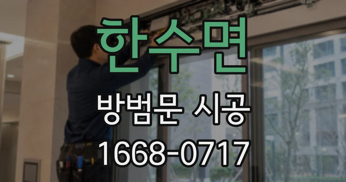 한수면 방범문 시공