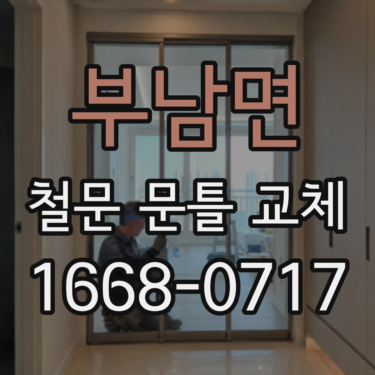 부남면 철문 문틀 교체