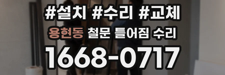 용현동 철문 틀어짐 수리