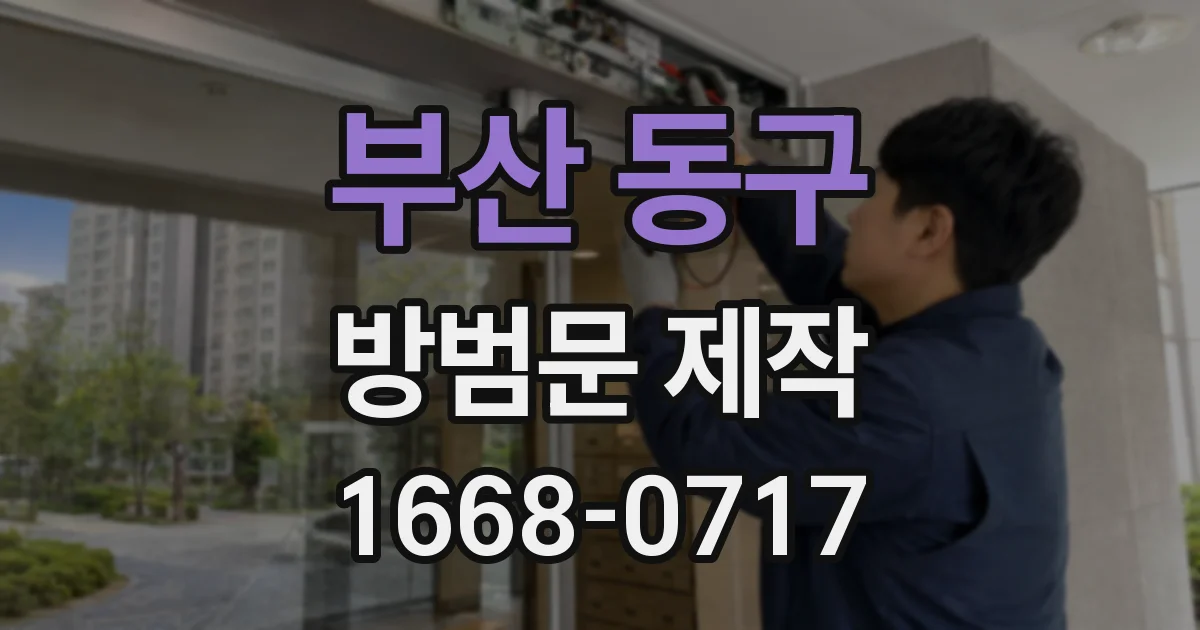 부산 동구 방범문 제작