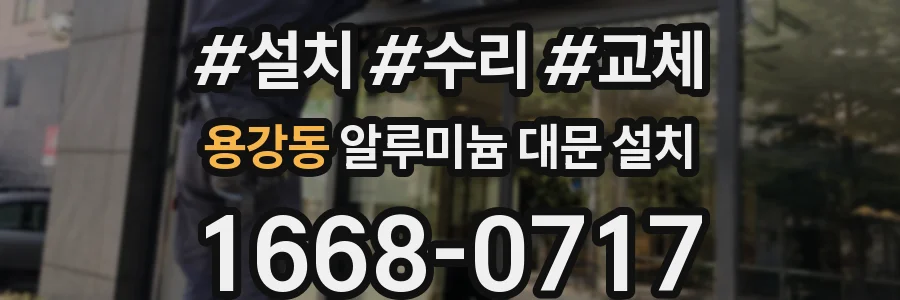 용강동 알루미늄 대문 설치