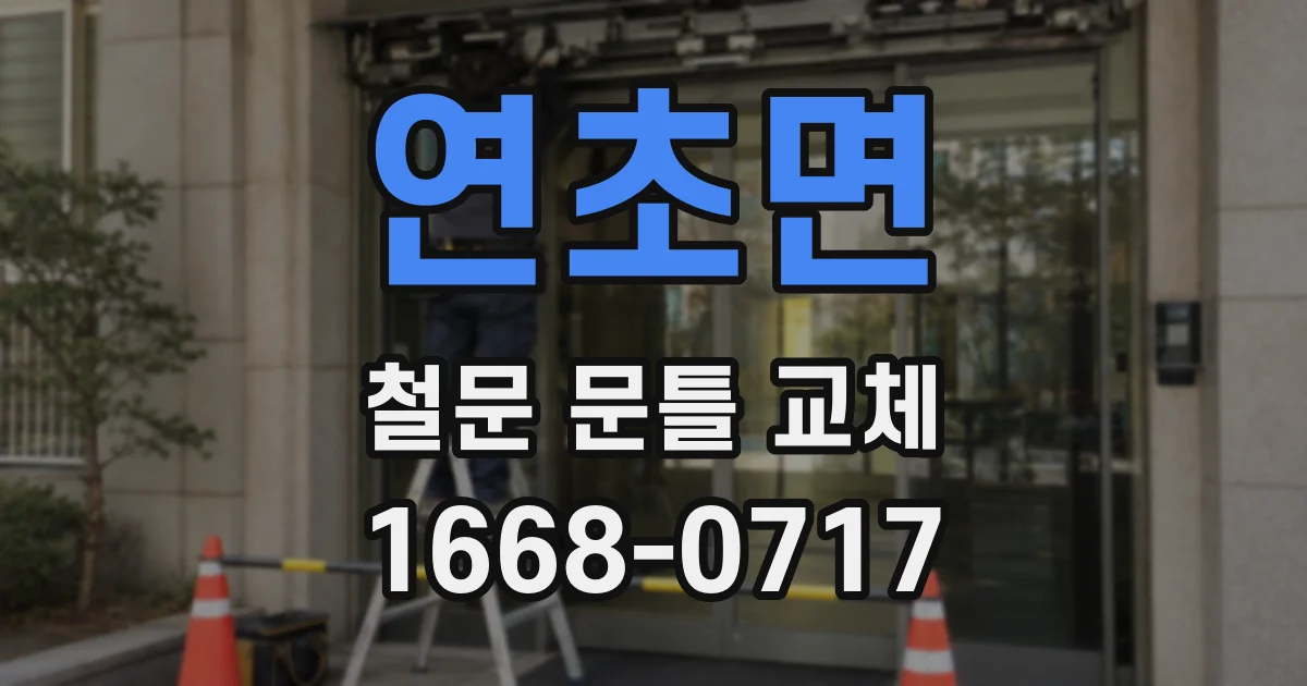 연초면 철문 문틀 교체