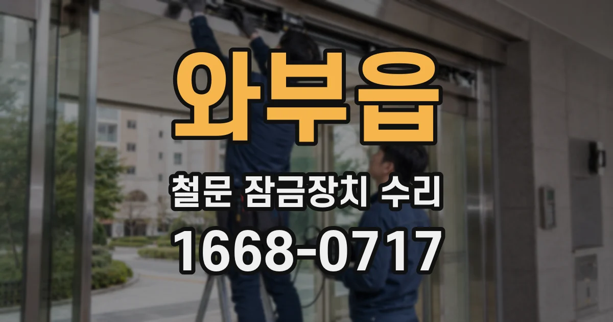 와부읍 철문 잠금장치 수리