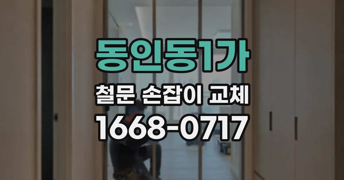 동인동1가 철문 손잡이 교체