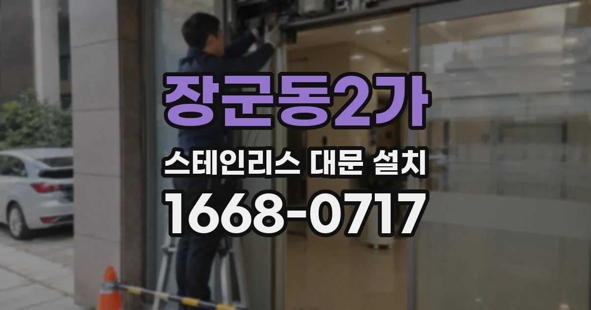 장군동2가 스테인리스 대문 설치