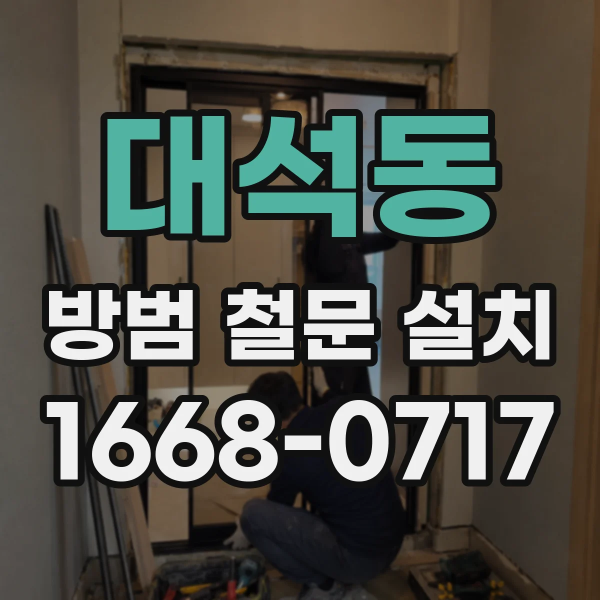대석동 방범 철문 설치