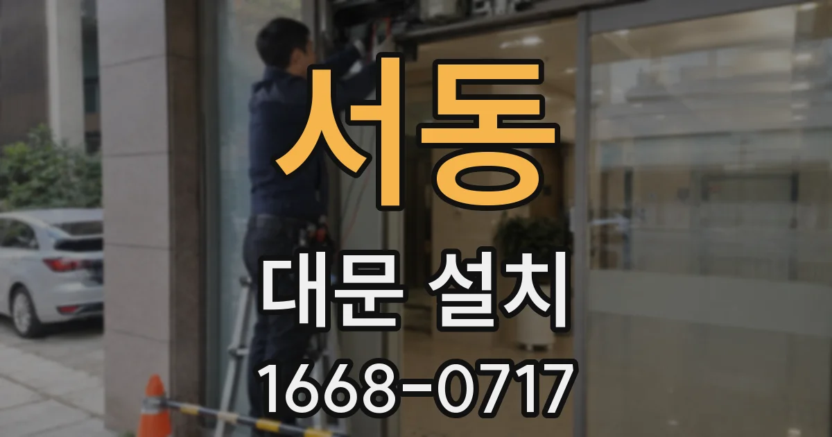 서동 대문 설치