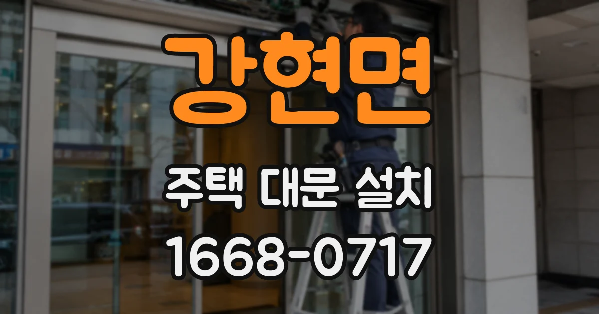 강현면 주택 대문 설치