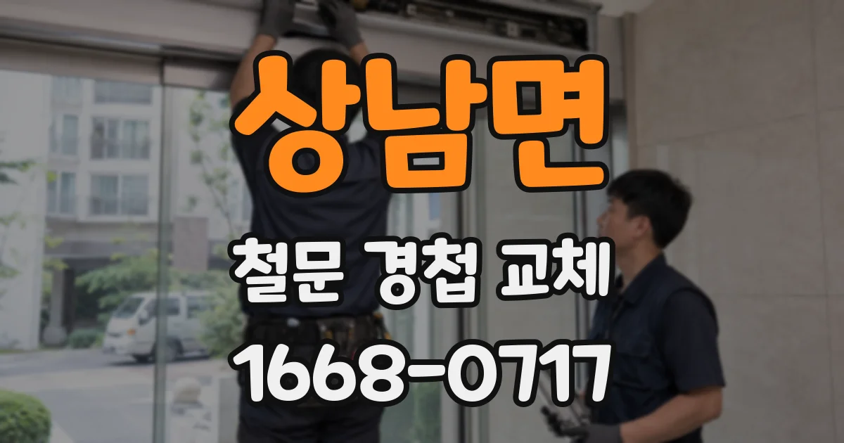 상남면 철문 경첩 교체