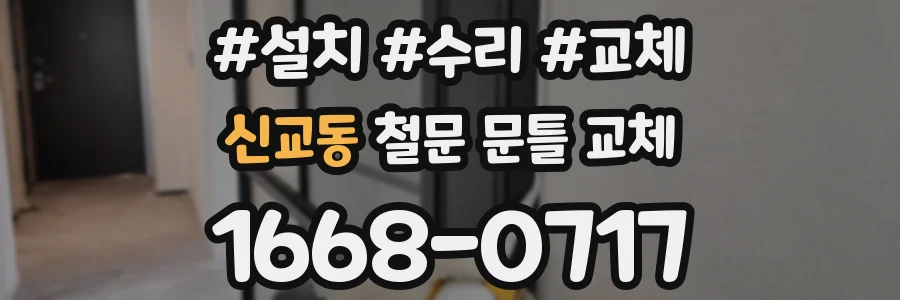 신교동 철문 문틀 교체