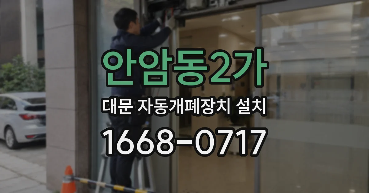 안암동2가 대문 자동개폐장치 설치
