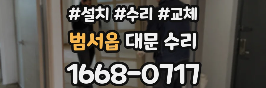 범서읍 대문 수리