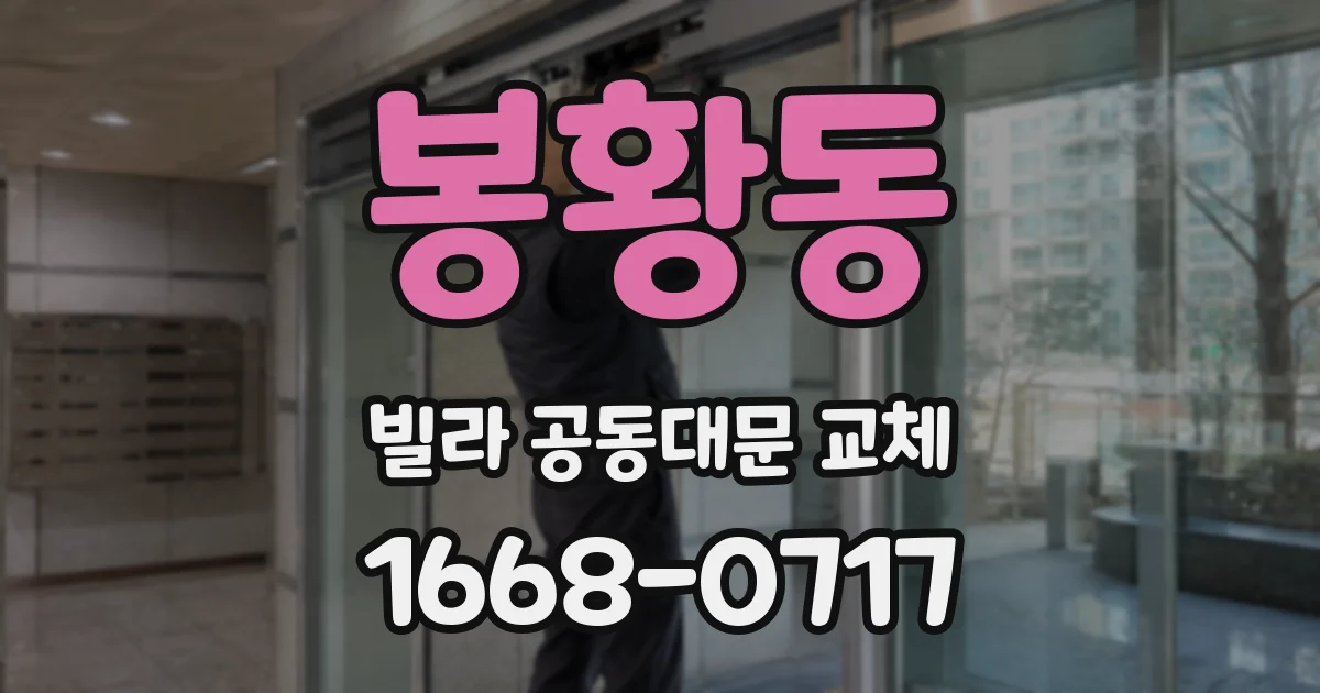 봉황동 빌라 공동대문 교체