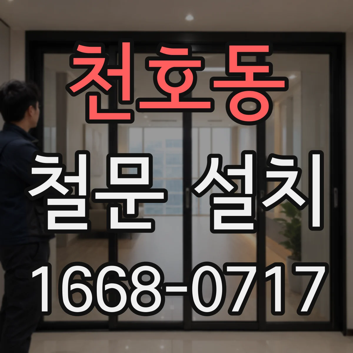 천호동 철문 설치