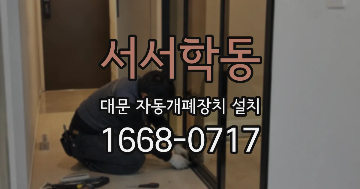 서서학동 대문 자동개폐장치 설치