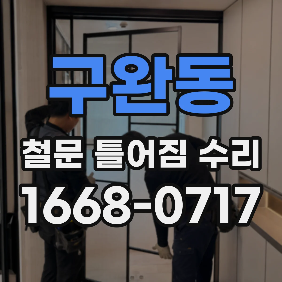 구완동 철문 틀어짐 수리