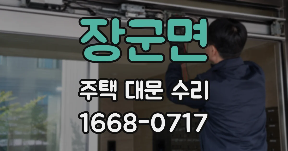 장군면 주택 대문 수리