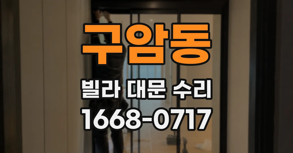 구암동 빌라 대문 수리