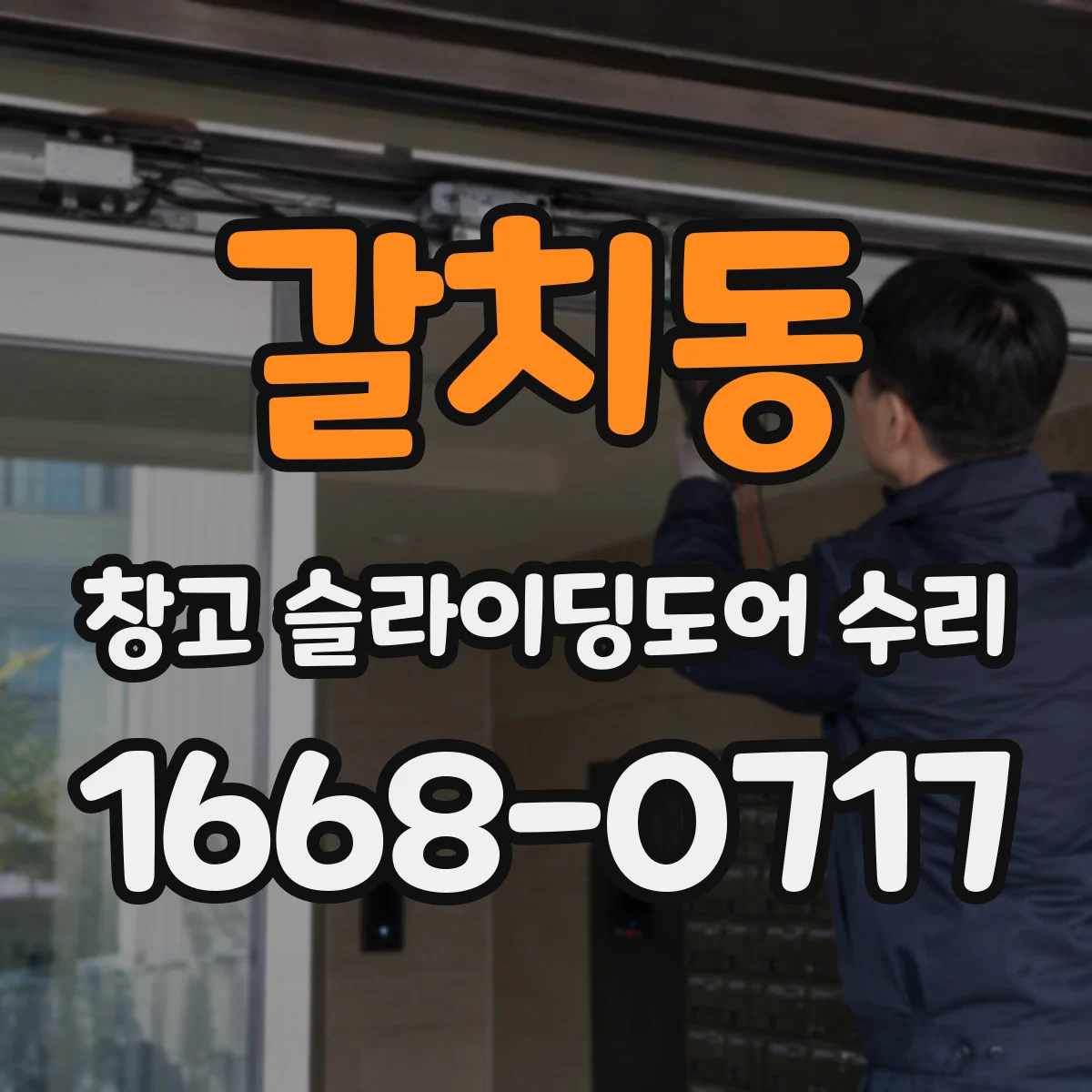 갈치동 창고 슬라이딩도어 수리