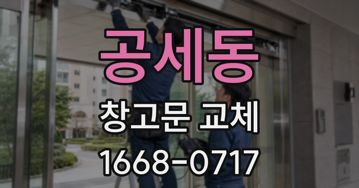 공세동 창고문 교체