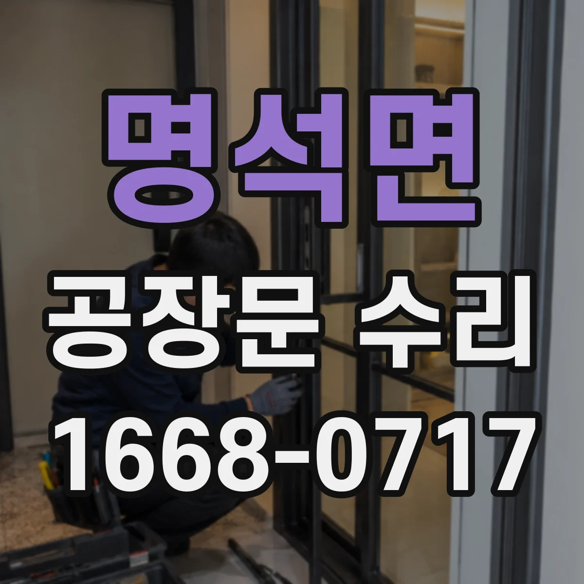 명석면 공장문 수리