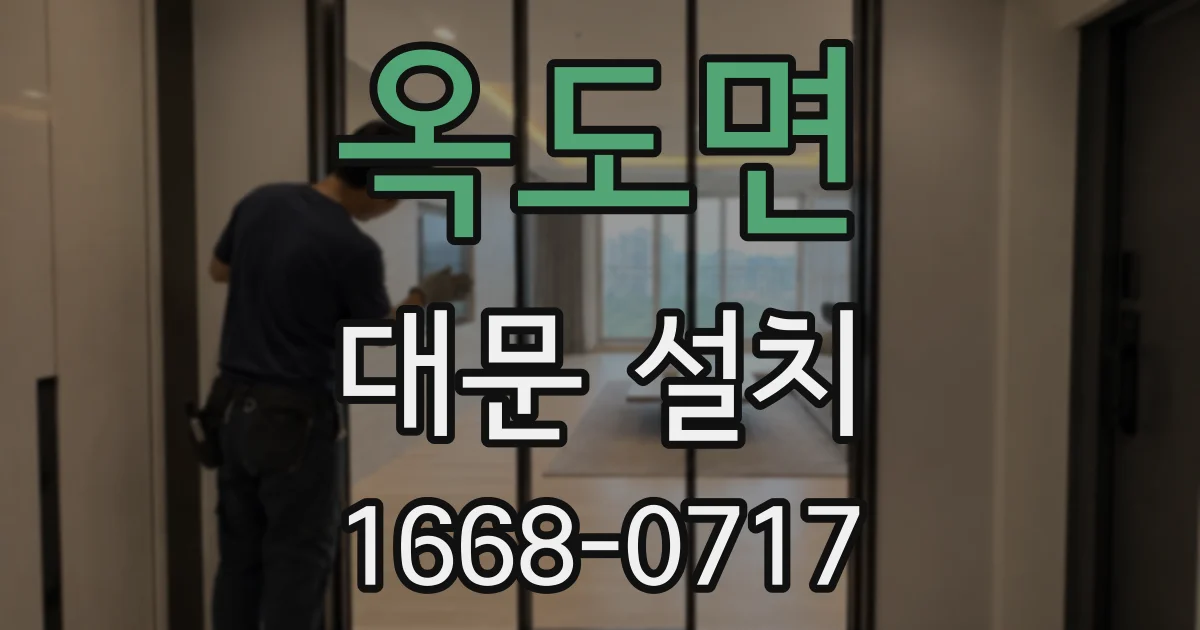 옥도면 대문 설치