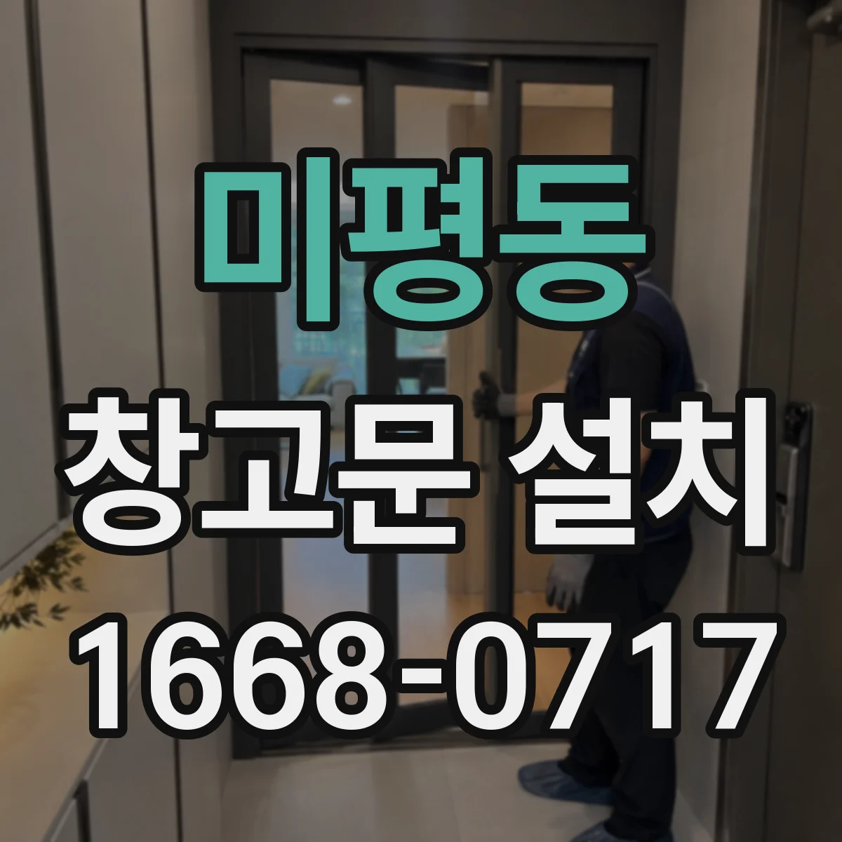 미평동 창고문 설치