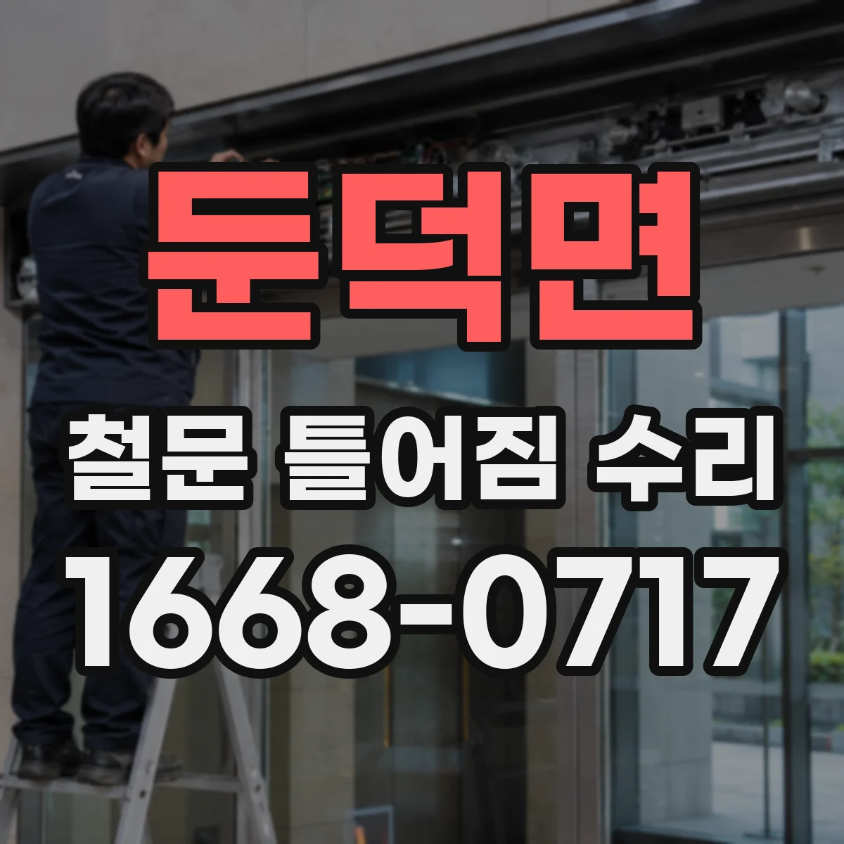 둔덕면 철문 틀어짐 수리