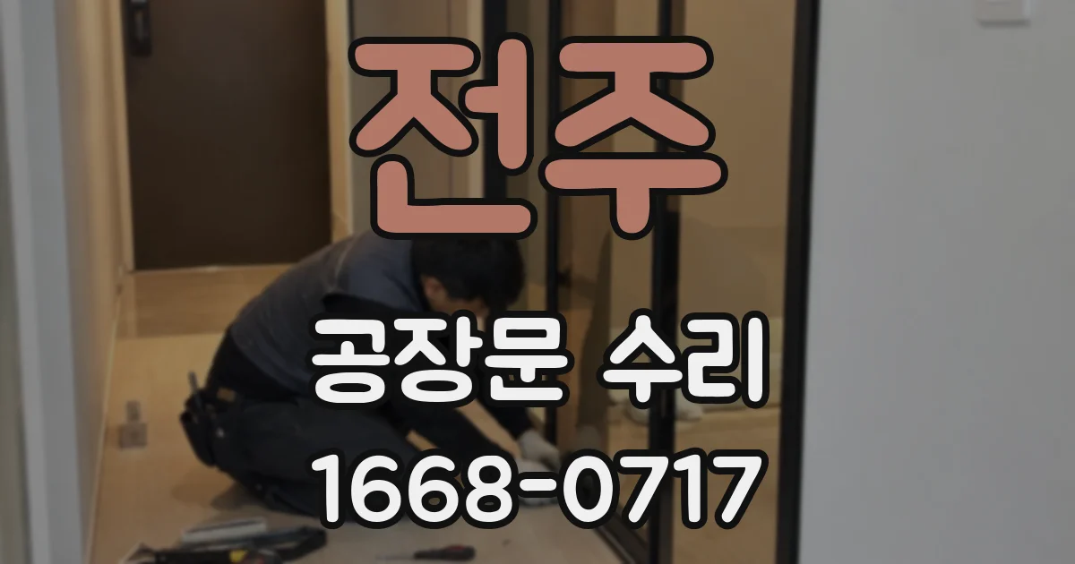 전주 공장문 수리
