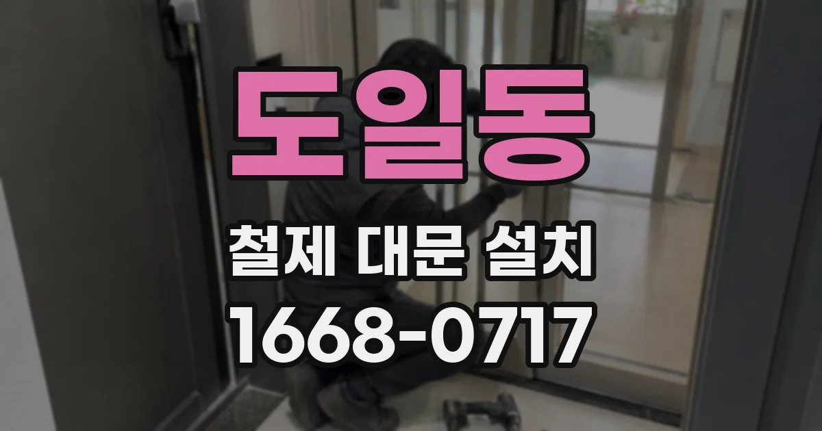 도일동 철제 대문 설치