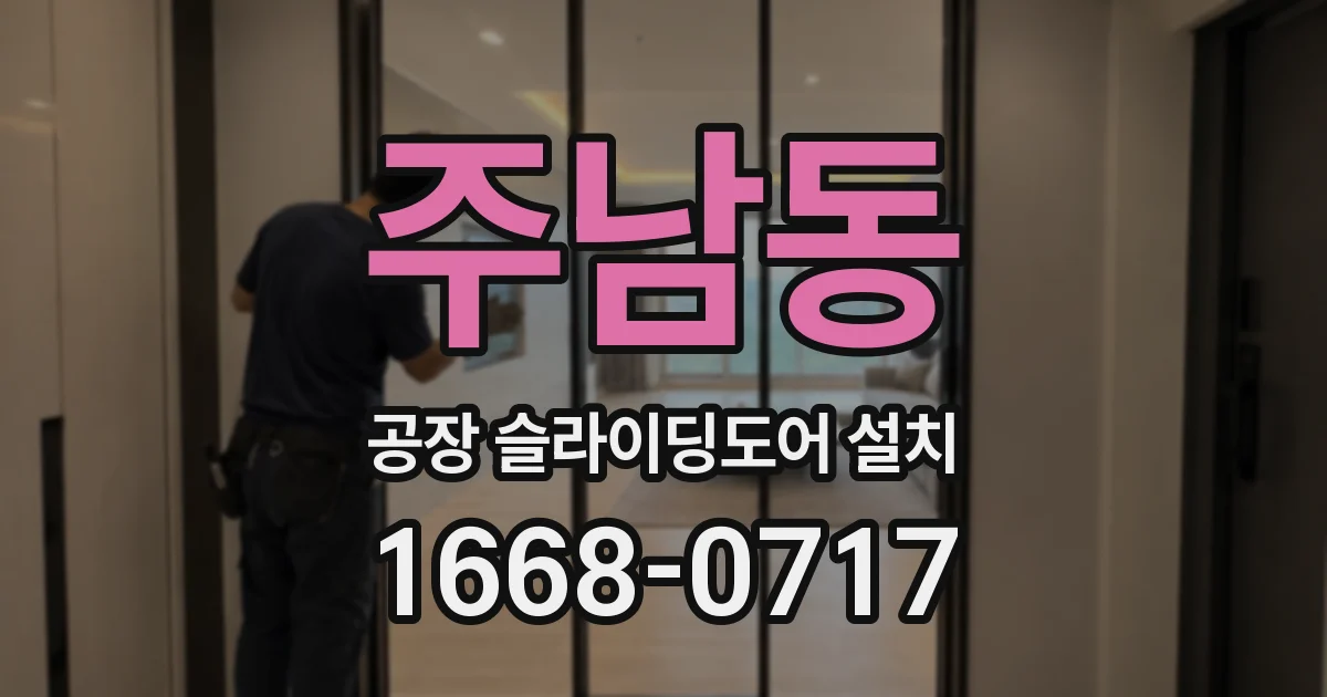 주남동 공장 슬라이딩도어 설치