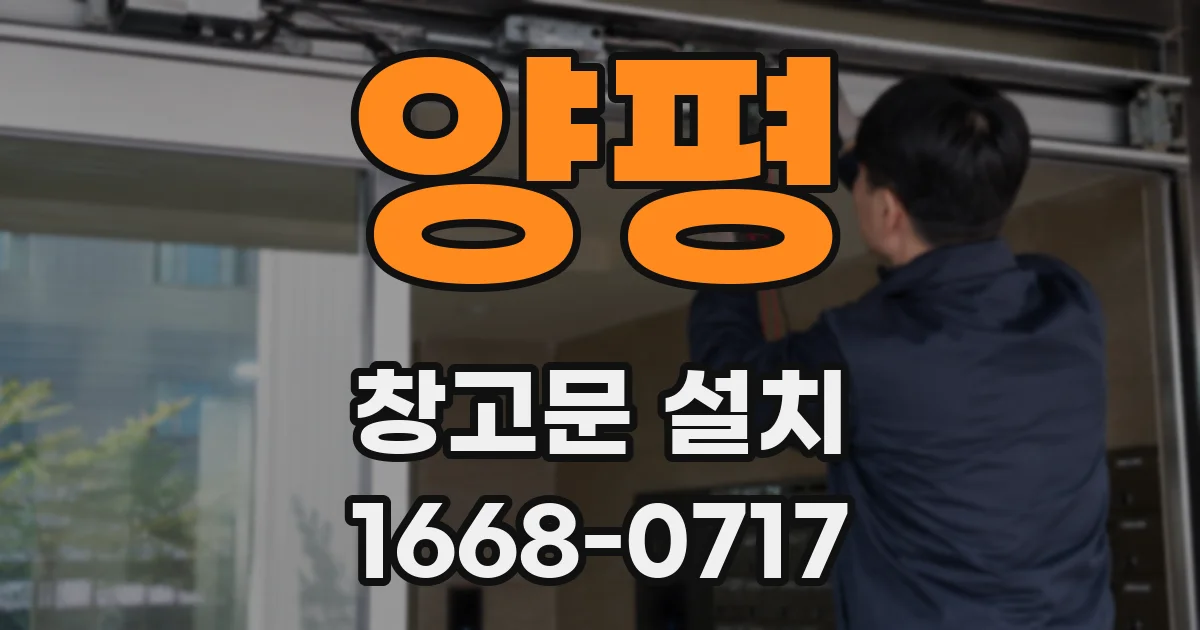 양평 창고문 설치