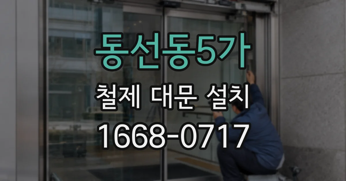 동선동5가 철제 대문 설치