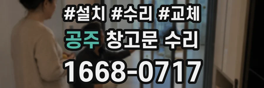 공주 창고문 수리