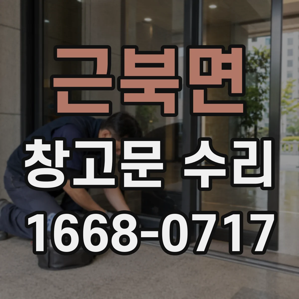근북면 창고문 수리