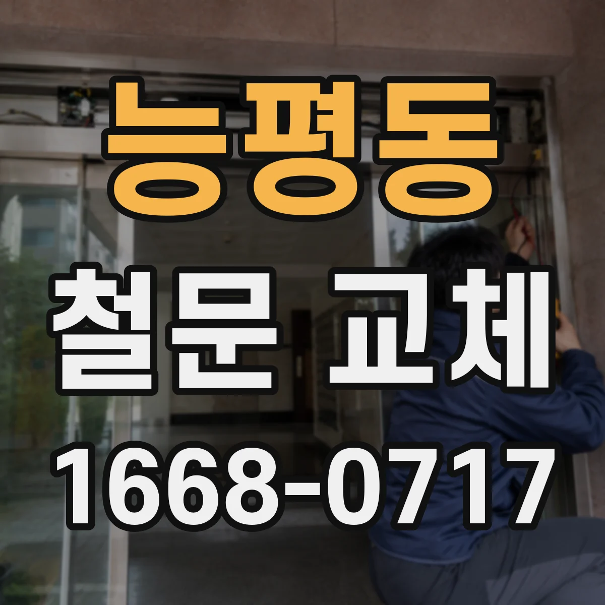 능평동 철문 교체