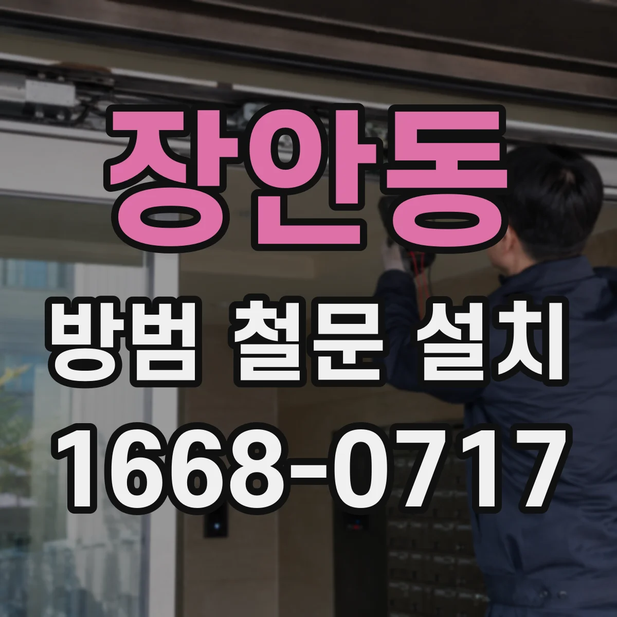 장안동 방범 철문 설치