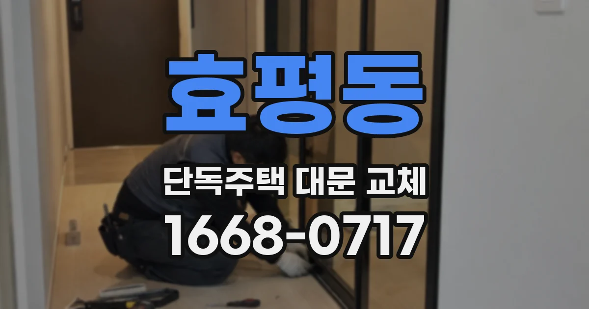 효평동 단독주택 대문 교체