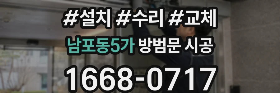 남포동5가 방범문 시공