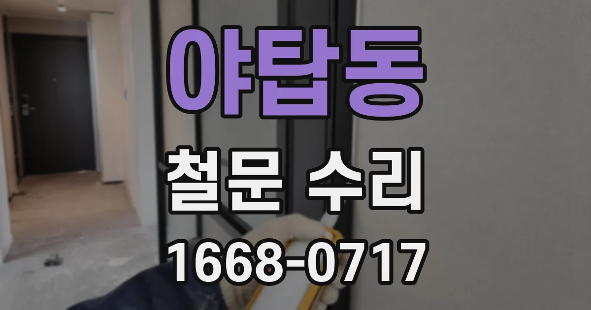 야탑동 철문 수리