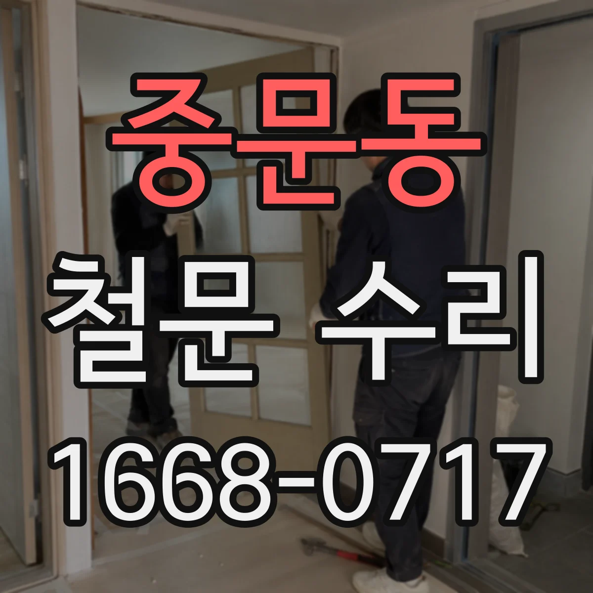 중문동 철문 수리