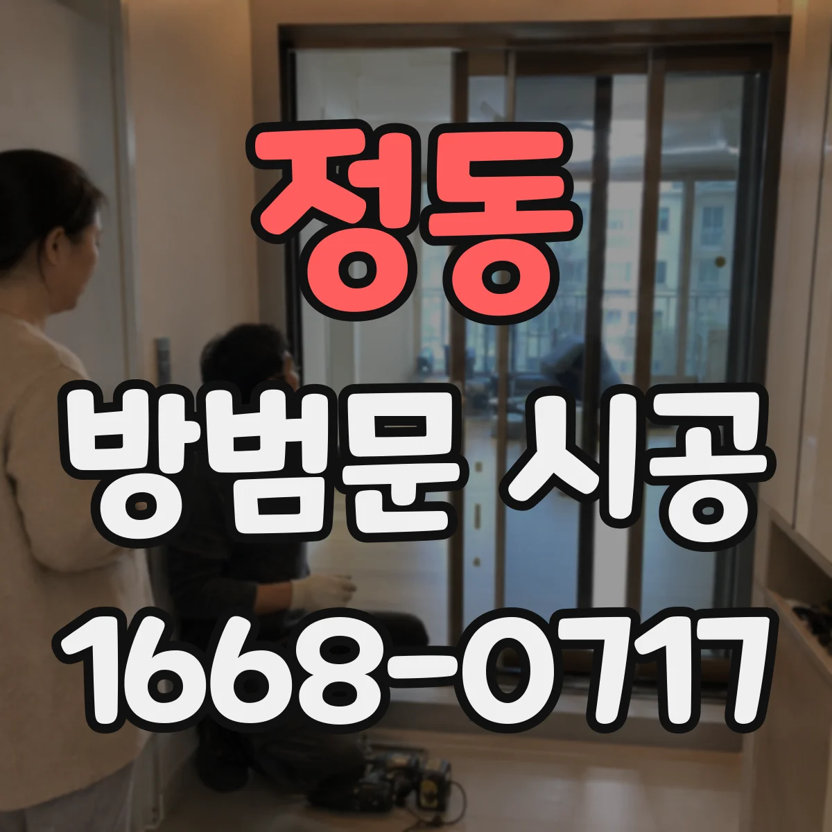정동 방범문 시공