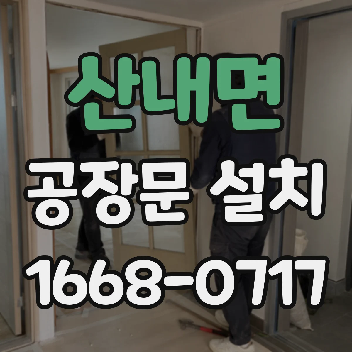 산내면 공장문 설치