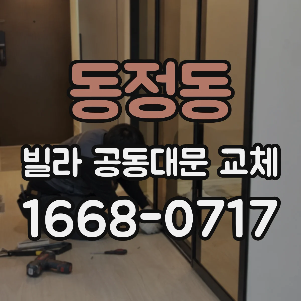 동정동 빌라 공동대문 교체