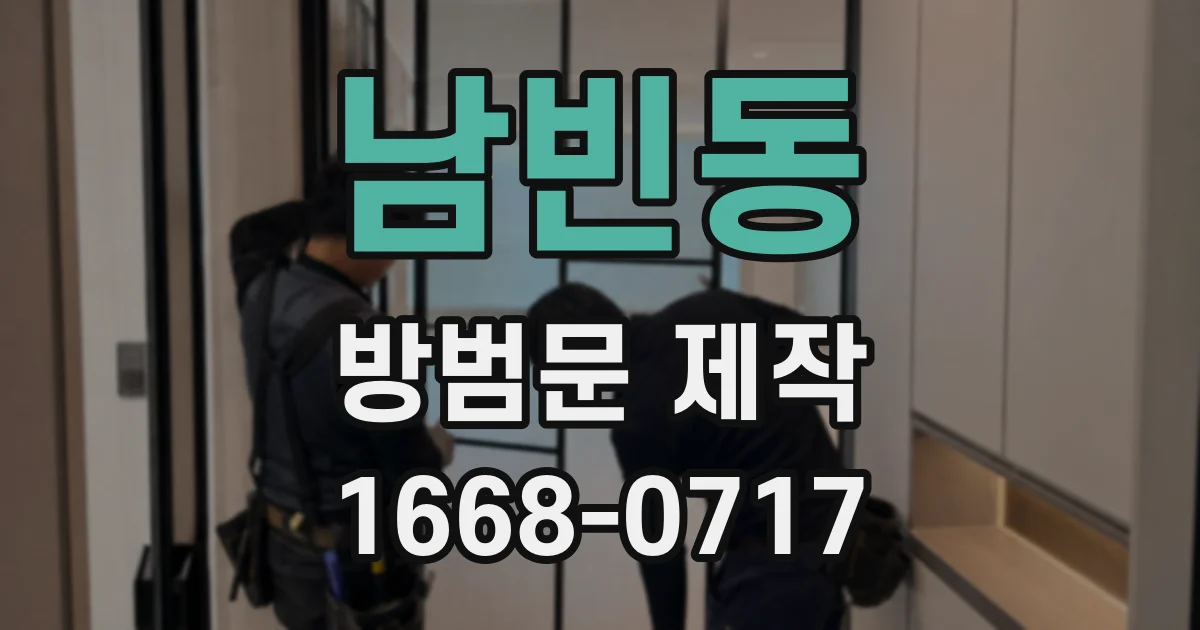 남빈동 방범문 제작