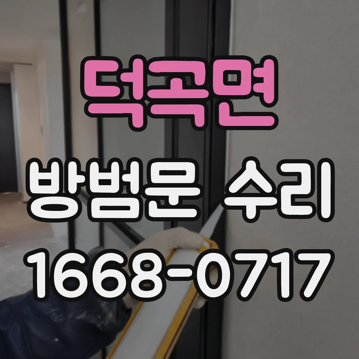 덕곡면 방범문 수리