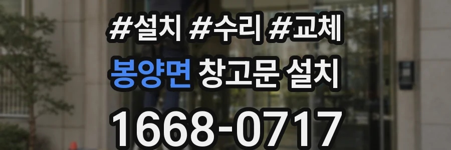 봉양면 창고문 설치