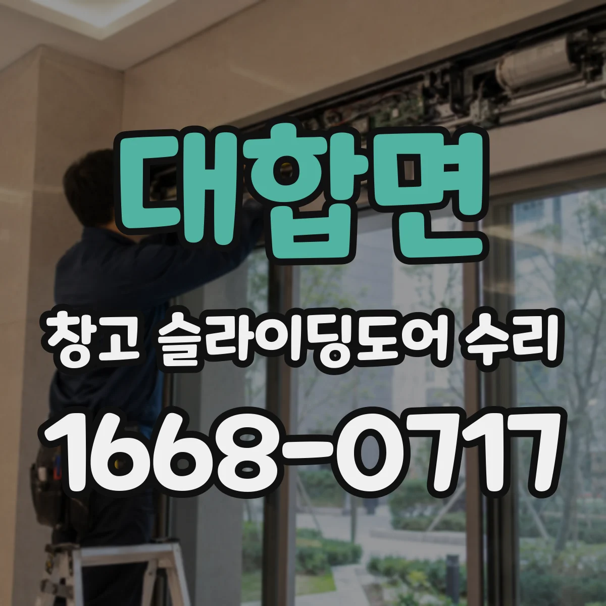 대합면 창고 슬라이딩도어 수리