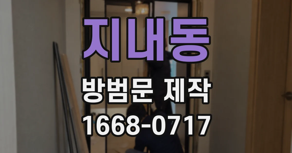 지내동 방범문 제작