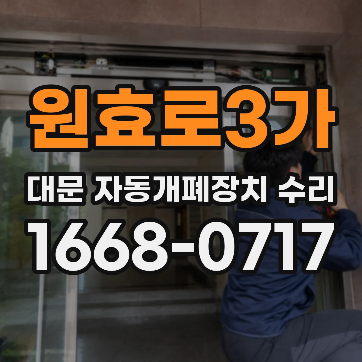 원효로3가 대문 자동개폐장치 수리